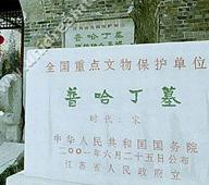 普哈丁墓