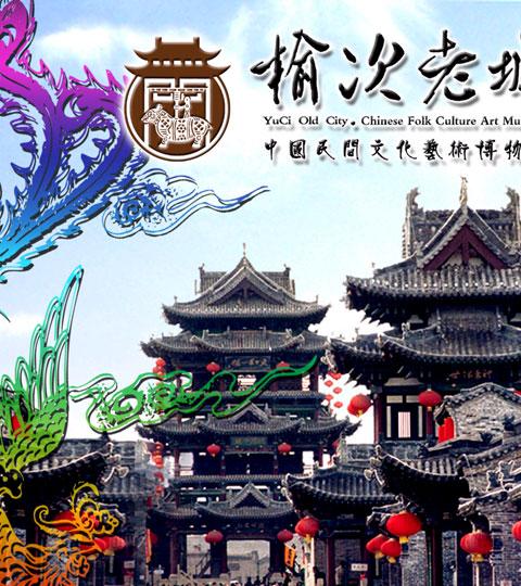 山西榆次老城